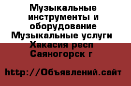 Музыкальные инструменты и оборудование Музыкальные услуги. Хакасия респ.,Саяногорск г.